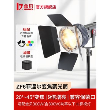 金貝ZF-6菲涅爾透鏡變焦聚光筒LED攝影燈光影附件調焦聚光鏡頭光學藝術造型創意拍攝聚光筒