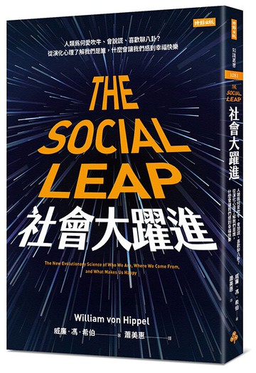 社會大躍進： 人類為何愛吹牛、會說謊、喜歡聊八卦？從演化心理了解我們是誰，什麼會讓我們感到幸福快樂 /威廉．馮．希伯