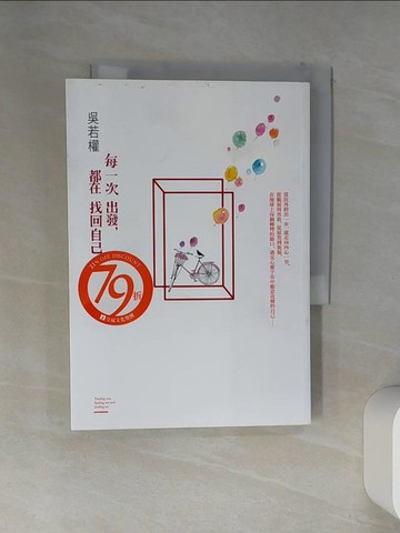 【書寶二手書T1／短篇_VEN】每一次出發都在找回自己_吳若權