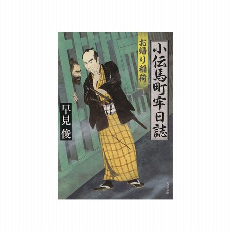 お帰り稲荷 お帰り稲荷 角川文庫 早見俊 著者 通販 Lineポイント最大get Lineショッピング