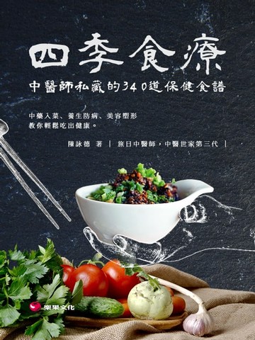 【電子書】四季食療：中醫師私藏的340道保健食譜，中藥入菜、養生防病、美容塑形，教你輕鬆吃出健康。