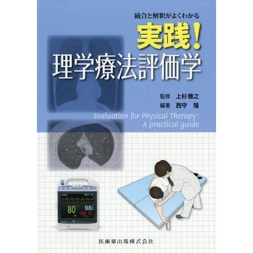 統合と解釈がよくわかる実践 理学療法評価学