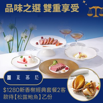 【夏慕尼鐵板燒】1280元新香榭經典套餐2客款待【松露鮑魚1份】好禮即享券(一次抵用型)
