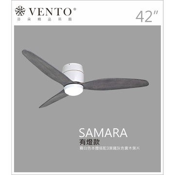 芬朵 42吋SAMARA系列吊扇 霧白色有燈款/鐵灰色實木葉片