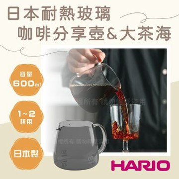 【HARIO】日本耐熱玻璃咖啡分享壺&大茶海-煙熏黑-600ml