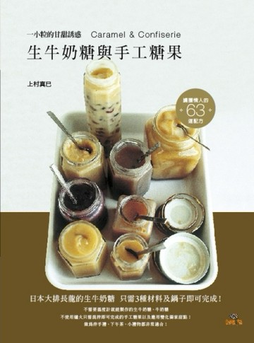 生牛奶糖與手工糖果：日本大排長龍的生牛奶糖 3種材料及鍋子即可完成！63道甘甜誘[二手書_良好]