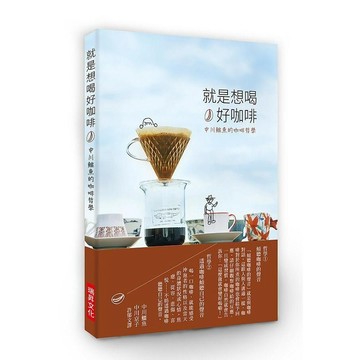 <全新>瑞昇文化出版 【就是想喝好咖啡】(2017年8月)(9789864011797)