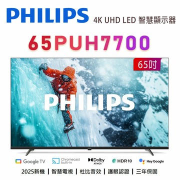 【澄名影音展場】PHILIPS 飛利浦 65PUH7700 65吋 4K UHD LED 智慧顯示器 公司貨保固3年