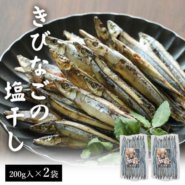 天然きびなご天日干し (塩干し) 200g 2袋セット 国産 鹿児島県産 海鮮 海産物 鹿児島 東シナ海 甑島 上甑島 甑島産 こしき島