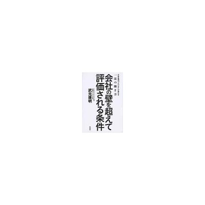 会社の壁を超えて評価される条件 日本最強ヘッドハンターが教える一流の働き方 武元康明 著者 通販 Lineポイント最大get Lineショッピング