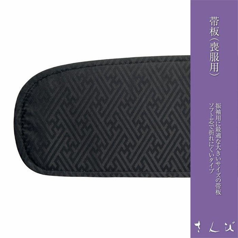喪服用のソフト芯の帯板 上品なサヤの地紋 帯板 喪服用（甲）帯板 帯用前板 帯芯 通販 LINEポイント最大0.5%GET LINEショッピング