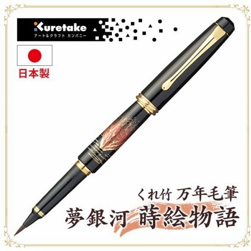 筆記用具 筆ペン 万年筆 万年毛筆 ブランド 呉竹 くれ竹 Kuretake 夢銀河 まきえ 蒔絵物語 Day140 通販 Lineポイント最大0 5 Get Lineショッピング