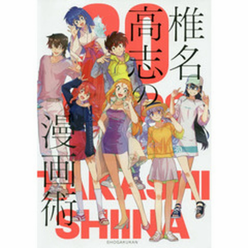 椎名高志の漫画術 ３０ｙｅａｒｓ ｏｆ ｔａｋａｓｈｉ ｓｈｉｉｎａ 通販 Lineポイント最大2 0 Get Lineショッピング