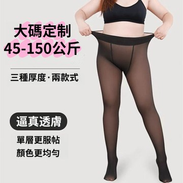 佰分佰/150kg內可穿/大尺碼女裝/光腿神器/加絨加厚連褲襪/空姐灰/一體褲/黑透膚打底褲/內搭褲/外穿褲