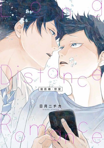 【電子書】遠距離・戀愛