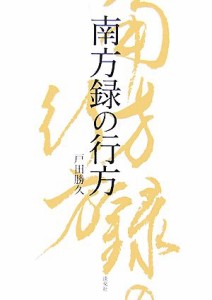  南方録の行方／戸田勝久