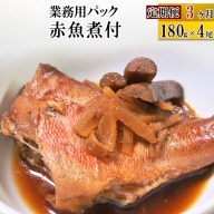 《定期便3ヶ月》赤魚煮付 業務用パック 180g×4尾 冷凍 惣菜 おかず つまみ レンチン 湯煎 簡単 煮物 煮付