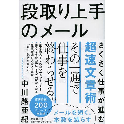 段取り上手のメール さくさく仕事が進む超速文章術