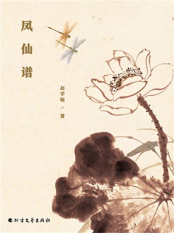 【電子書】凤仙谱