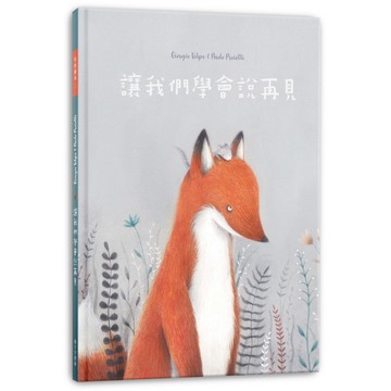 讓我們學會說再見：與你相伴是重要的(精裝)