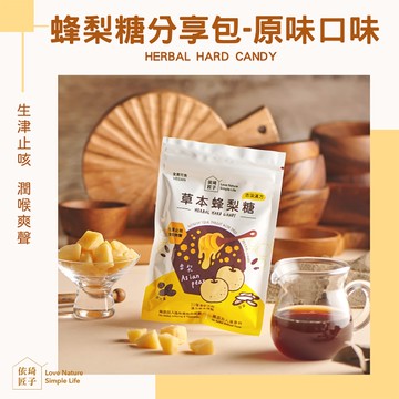 依琦匠子 正宗天然草本漢方蜂梨糖120g/包(分享包-原味6包組)贈50g蜂梨糖1包(BO0147N)