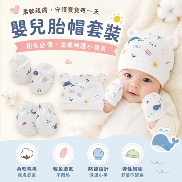 嬰兒純棉胎帽 新生兒帽 帽子❤️papa母嬰❤️嬰兒帽 嬰兒手套 防抓手套 腳套 新生兒必備三件套 初生寶寶帽