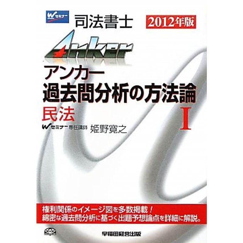 司法書士アンカー 過去問分析の方法論〈1〉民法〈2012年版〉