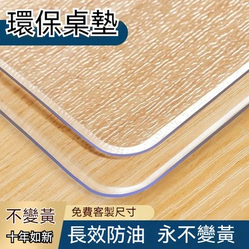 【台灣出貨】透明桌墊 防水防油防塵桌墊 餐桌墊 茶几墊 辦公桌墊 書桌墊 塑膠桌墊 圓桌墊 無味PVC桌墊 支持客製