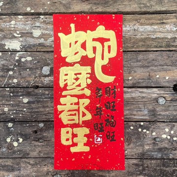 【2025 蛇麼都旺 蛇年手寫春聯】手工高級萱紙