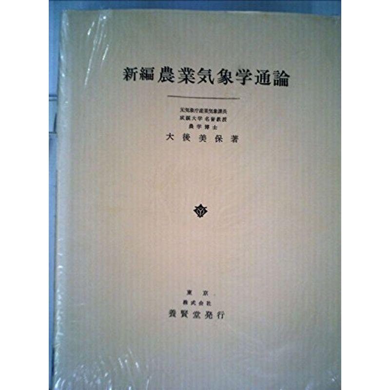 新編農業気象学通論 (1980年)