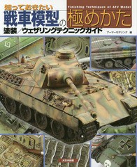 [書籍] 知っておきたい戦車模型の極めかた 塗装 ウェザリングテクニックガイド アーマーモデリング 編 NEOBK-2038823