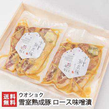 新潟県産 雪室熟成豚 ロース味噌漬 2袋 肉料理 惣菜 ウオショク のし無料 送料無料