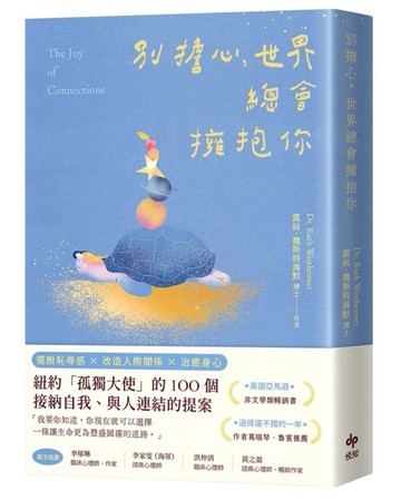 別擔心，世界總會擁抱你：紐約「孤獨大使」的100個接納自我、與人連結的提案[二手書_良好]