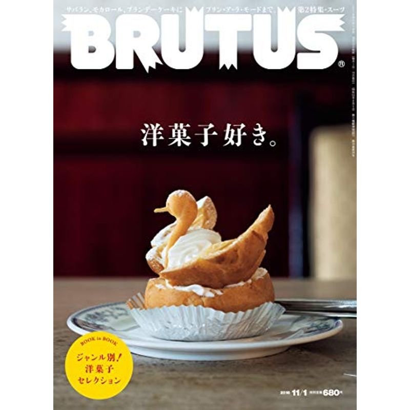 BRUTUS(ブルータス) 2018年 11月1日号 No.880 洋菓子好き