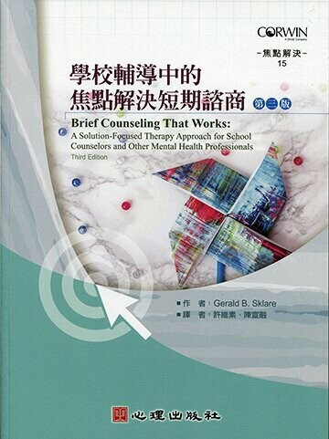 學校輔導中的焦點解決短期諮商 (3版) Sklare 2019 心理