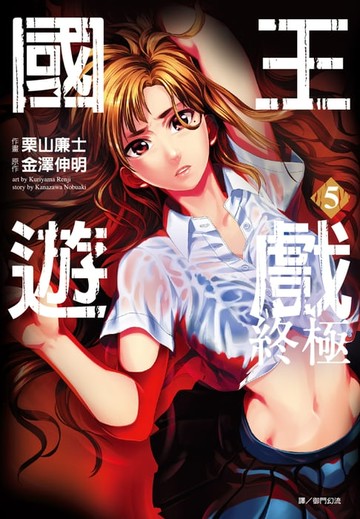 【電子書】國王遊戲 終極(05)漫畫(完)
