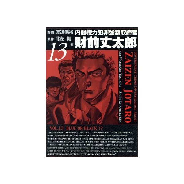 内閣権力犯罪強制取締官 財前丈太郎 １３ バンチｃ 渡辺保裕 著者 通販 Lineポイント最大0 5 Get Lineショッピング