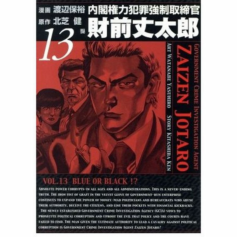 内閣権力犯罪強制取締官 財前丈太郎 １３ バンチｃ 渡辺保裕 著者 通販 Lineポイント最大0 5 Get Lineショッピング