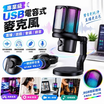 FJ主播級USB電容式麥克風BV7(炫彩RGB 聲域Pro 心型指向 帶3.5mm孔 直播)黑色