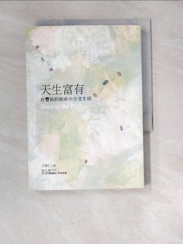 【書寶二手書T4／心靈成長_RXB】天生富有：在豐裕的收成中享受生活_王怡仁