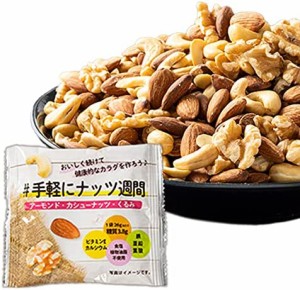 アイリスプラザ 個包装 ナッツ 26g×30袋 食塩無添加 ミックスナッツ 素焼き (アーモンド・カシューナッツ・くるみ)無塩 植物油脂不使用