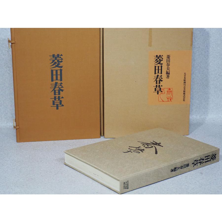 ●落款・印譜集定価11万円　≪菱田春草正続　全二巻≫ 画集　菱田春夫編著　鑑定資料に「絵画買取」《小川処堂》