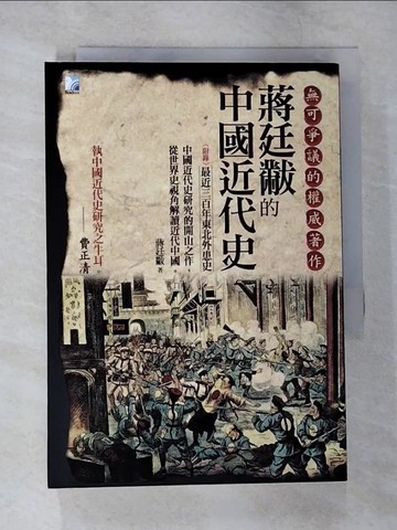【書寶二手書T8／傳記_B4E】蔣廷黻的中國近代史_蔣廷黻
