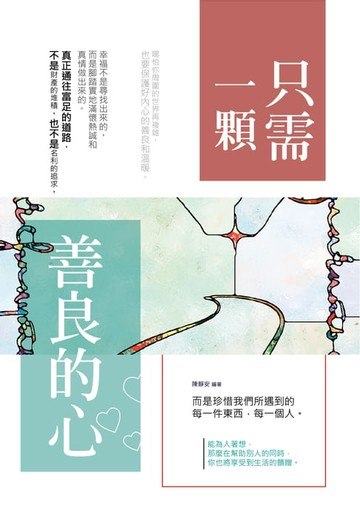 【電子書】只需一顆善良的心