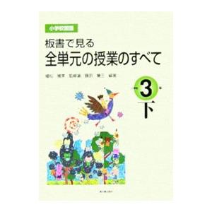 板書で見る全単元の授業のすべて 小学校３年 下／藤田慶三