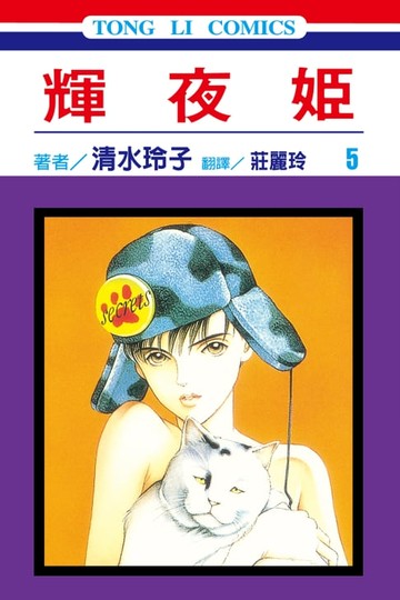 【電子書】輝夜姬 (5)