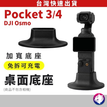 【台灣現貨 隔日到貨】DJI Pocket 4 桌面底座 Pocket 4 固定座 充電支架 迷你立式底座