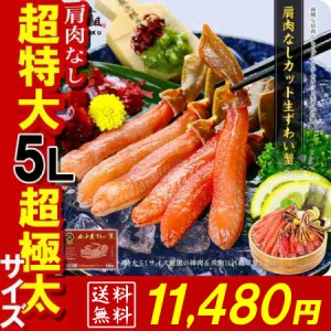 お歳暮 お年賀  面倒な肩肉なし♪超特大＆超極太5L！ カット生ずわい蟹 1kg（赤箱）約4人前  のし かに カニ ズワイガニ ず