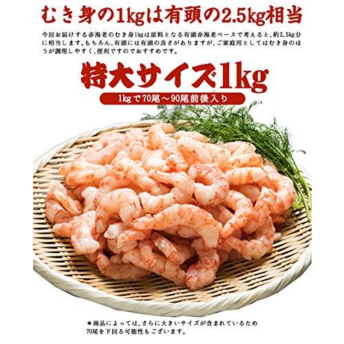  赤海老 むき海老 (1kg入り) 2個買って緑茶おまけ！バラ冷凍で使いやすい！業務用でもOK！背ワタを除去済み！ 海老