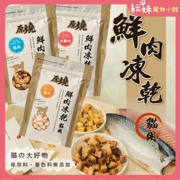 原燒｜ 原燒貓用鮮肉凍乾  30g 原燒凍乾 貓凍乾 貓咪凍乾 寵物凍乾 多種口味可選 鯛魚 白帶魚 鬼頭刀 ...等